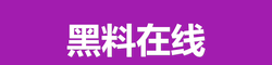 黑料