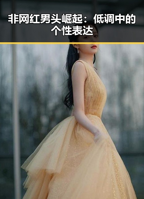 非网红男头崛起：低调中的个性表达