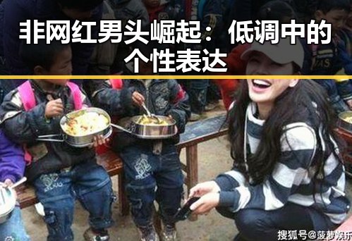 非网红男头崛起：低调中的个性表达