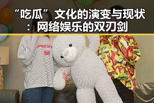“吃瓜”文化的演变与现状：网络娱乐的双刃剑