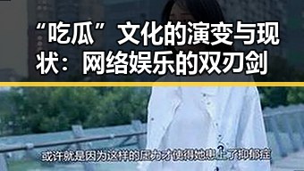 “吃瓜”文化的演变与现状：网络娱乐的双刃剑