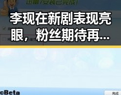 李现在新剧表现亮眼，粉丝期待再掀热潮🔥