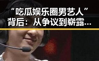 “吃瓜娱乐圈男艺人”背后：从争议到崭露头角的真实故事
