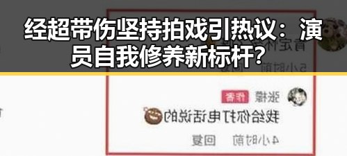 经超带伤坚持拍戏引热议：演员自我修养新标杆？