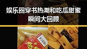 娱乐圈穿书热潮和吃瓜甜蜜瞬间大回顾