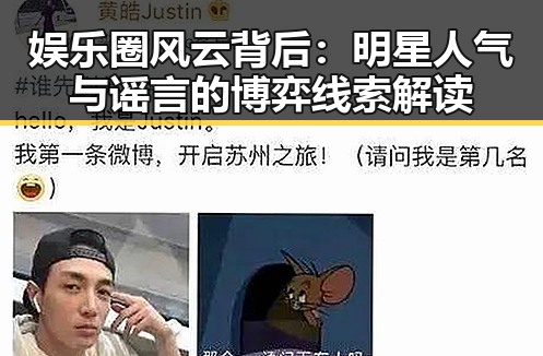 娱乐圈风云背后：明星人气与谣言的博弈线索解读