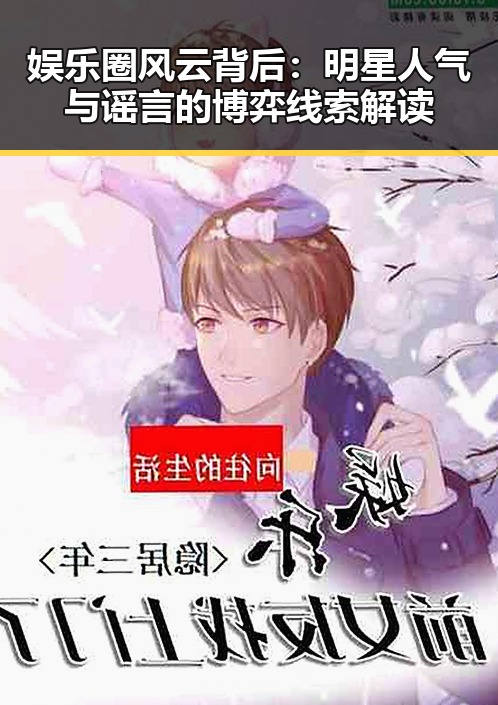娱乐圈风云背后：明星人气与谣言的博弈线索解读
