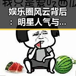 娱乐圈风云背后：明星人气与谣言的博弈线索解读