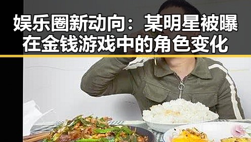 娱乐圈新动向：某明星被曝在金钱游戏中的角色变化