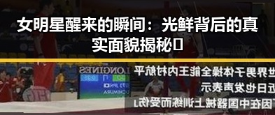 女明星醒来的瞬间：光鲜背后的真实面貌揭秘✨