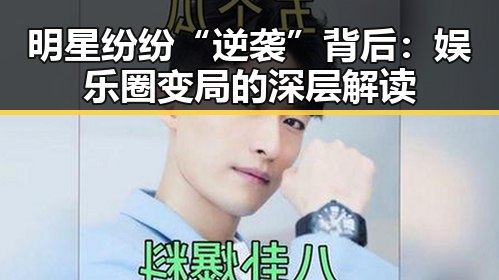 明星纷纷“逆袭”背后：娱乐圈变局的深层解读