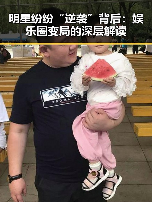 明星纷纷“逆袭”背后：娱乐圈变局的深层解读