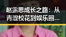 赵露思成长之路：从青涩校花到娱乐圈新星