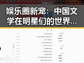 娱乐圈新宠：中国文学在明星们的世界里焕发光彩