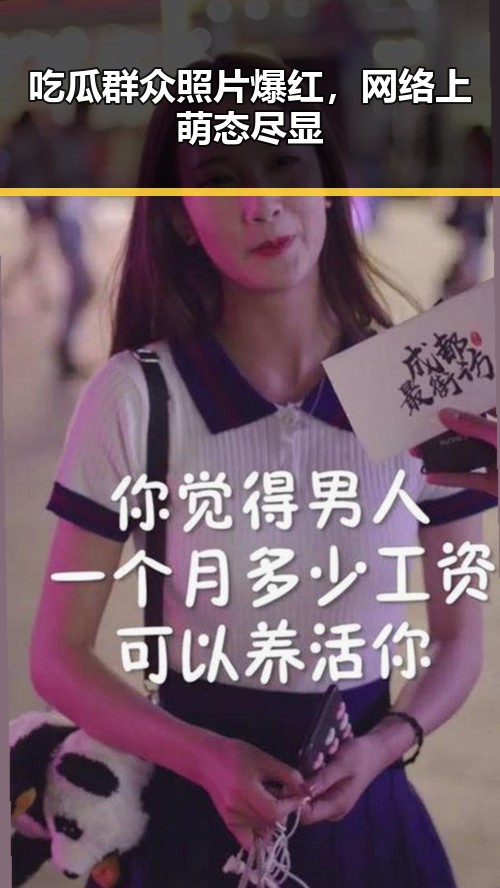 吃瓜群众照片爆红，网络上萌态尽显