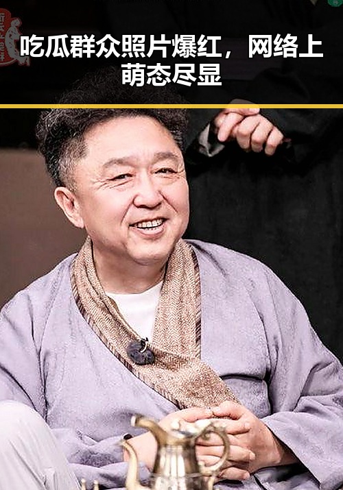 吃瓜群众照片爆红，网络上萌态尽显