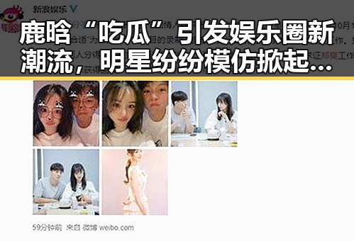 鹿晗“吃瓜”引发娱乐圈新潮流，明星纷纷模仿掀起热潮