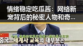 情绪稳定吃瓜酱：网络新宠背后的秘密人物和奇幻传奇