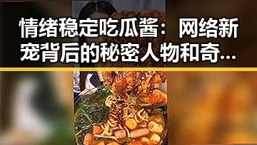 情绪稳定吃瓜酱：网络新宠背后的秘密人物和奇幻传奇