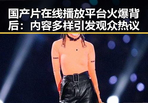 国产片在线播放平台火爆背后：内容多样引发观众热议