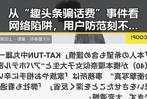 从“趣头条骗话费”事件看网络陷阱，用户防范刻不容缓！